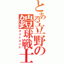 とある立野の鎧球戦士（タイトエンド）