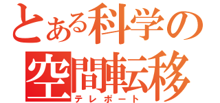 とある科学の空間転移（テレポート）