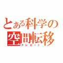 とある科学の空間転移（テレポート）