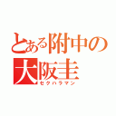 とある附中の大阪圭（セクハラマン）