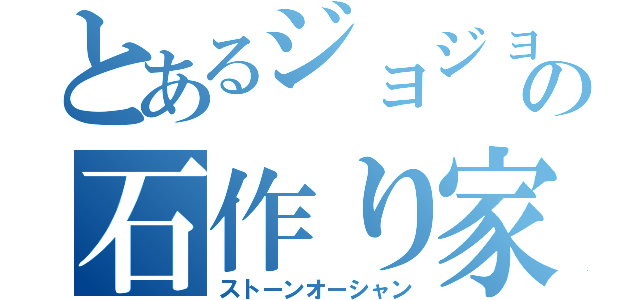 とあるジョジョの石作り家（ストーンオーシャン）