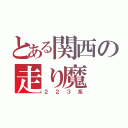 とある関西の走り魔（２２３系）