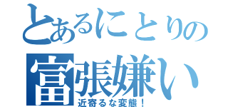 とあるにとりの富張嫌い（近寄るな変態！）