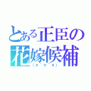 とある正臣の花嫁候補（（＊´∀｀＊））