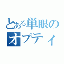 とある単眼のオプティマス…（）