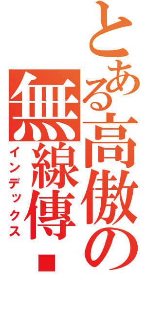 とある高傲の無線傳說（インデックス）