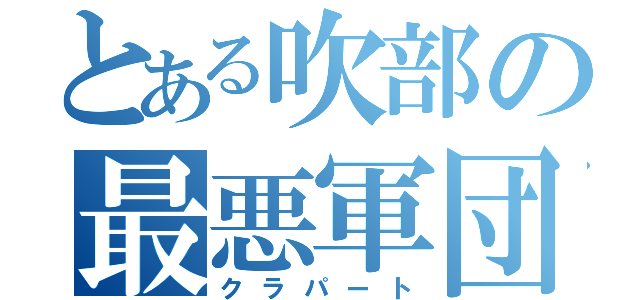 とある吹部の最悪軍団（クラパート）