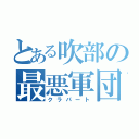 とある吹部の最悪軍団（クラパート）