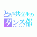 とある共立生のダンス部（最高のクラブ）