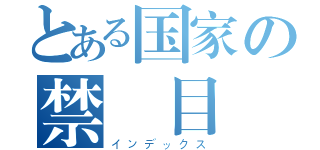 とある国家の禁書目録（インデックス）