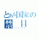 とある国家の禁書目録（インデックス）