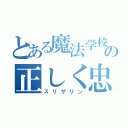 とある魔法学校の正しく忠実（スリザリン）