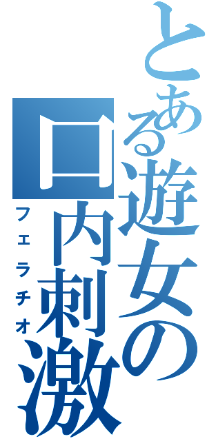 とある遊女の口内刺激（フェラチオ）