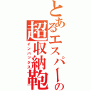 とあるエスパーの超収納鞄（インバックス）