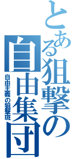 とある狙撃の自由集団Ⅱ（自由主義の狙撃斑）