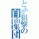 とある狙撃の自由集団Ⅱ（自由主義の狙撃斑）