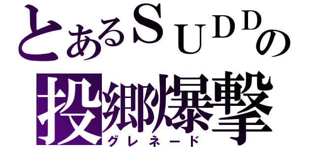 とあるＳＵＤＤＥＮの投郷爆撃（グレネード）