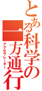 とある科学の一方通行（アクセラレーター）