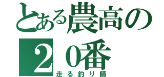 とある農高の２０番（走る釣り師）