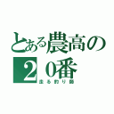 とある農高の２０番（走る釣り師）