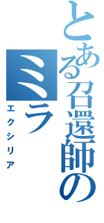 とある召還師のミラ（エクシリア）