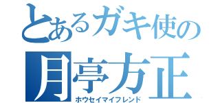 とあるガキ使の月亭方正（ホウセイマイフレンド）