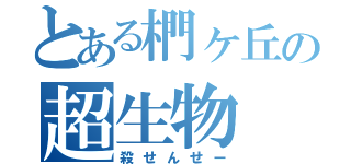 とある椚ヶ丘の超生物（殺せんせー）