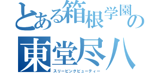 とある箱根学園の東堂尽八（スリーピングビューティー）