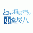 とある箱根学園の東堂尽八（スリーピングビューティー）