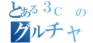 とある３Ｃ     ２班のグルチャ（）