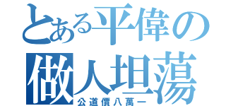 とある平偉の做人坦蕩（公道價八萬一）