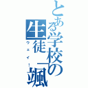 とある学校の生徒「颯」（ウェイ！）