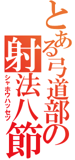 とある弓道部の射法八節（シャホウハッセツ）