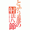 とある弓道部の射法八節（シャホウハッセツ）