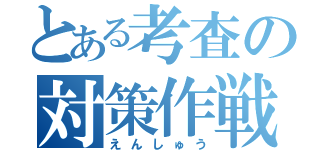 とある考査の対策作戦（えんしゅう）