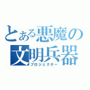 とある悪魔の文明兵器（プロジェクター）