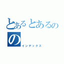 とあるとあるのの（インデックス）