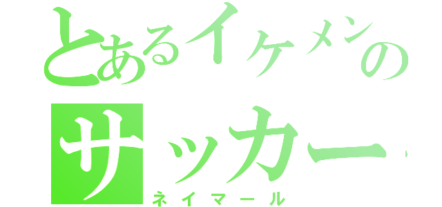 とあるイケメンのサッカー選手（ネイマール）