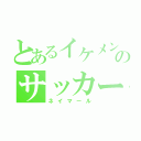 とあるイケメンのサッカー選手（ネイマール）