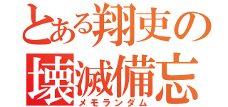 とある翔吏の壊滅備忘録（メモランダム）