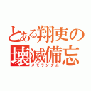 とある翔吏の壊滅備忘録（メモランダム）