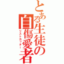 とある生徒の自傷愛者（リストカッター）