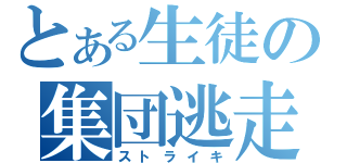 とある生徒の集団逃走（ストライキ）