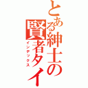 とある紳士の賢者タイム（インデックス）