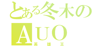 とある冬木のＡＵＯ（英雄王）