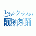 とあるクラスの孤独舞踊（パッチダンサー）