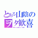 とある山陰のヲタ歓喜（宇崎ちゃんは遊びたい！を放送）