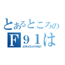 とあるところでのＦ９１は？（エフキュウジュウイチは？）