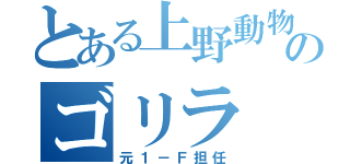 とある上野動物園のゴリラ（元１－Ｆ担任）