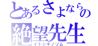 とあるさよならの絶望先生（イトシキノゾム）